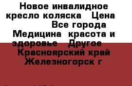 Новое инвалидное кресло-коляска › Цена ­ 10 000 - Все города Медицина, красота и здоровье » Другое   . Красноярский край,Железногорск г.